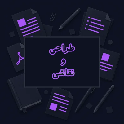 طراحی و نقاشی